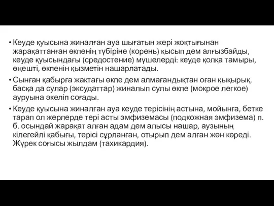 Кеуде қуысына жиналған ауа шығатын жері жоқтығынан жарақаттанған өкпенің түбіріне (корень) қысып дем