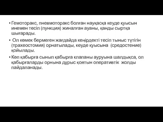 Гемоторакс, пневмоторакс болған науқасқа кеуде қуысын инемен тесіп (пункция) жиналған ауаны, қанды сыртқа