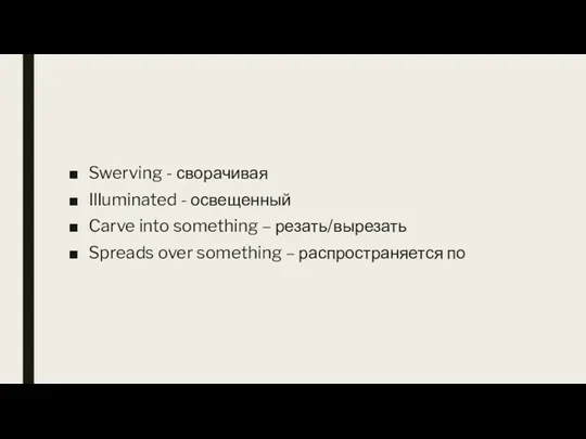 Swerving - сворачивая Illuminated - освещенный Carve into something –