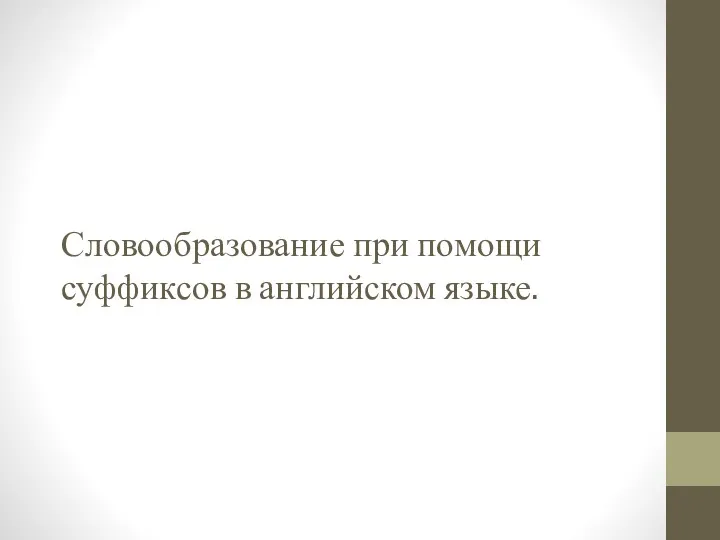 Словообразование при помощи суффиксов в английском языке