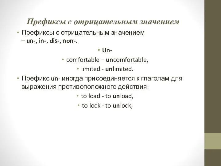 Префиксы с отрицательным значением Префиксы с отрицательным значением – un-,