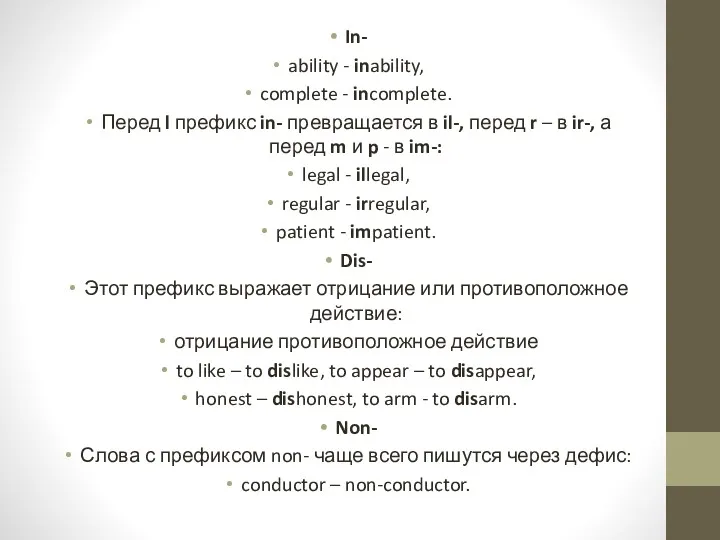 In- ability - inability, complete - incomplete. Перед l префикс in- превращается в