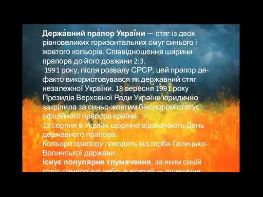 Держа́вний пра́пор Украї́ни — стяг із двох рівновеликих горизонтальних смуг