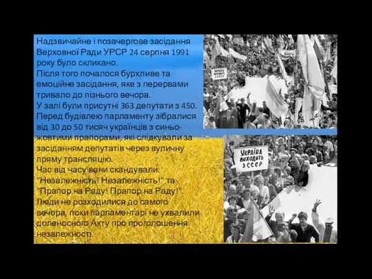 Надзвичайне і позачергове засідання Верховної Ради УРСР 24 серпня 1991