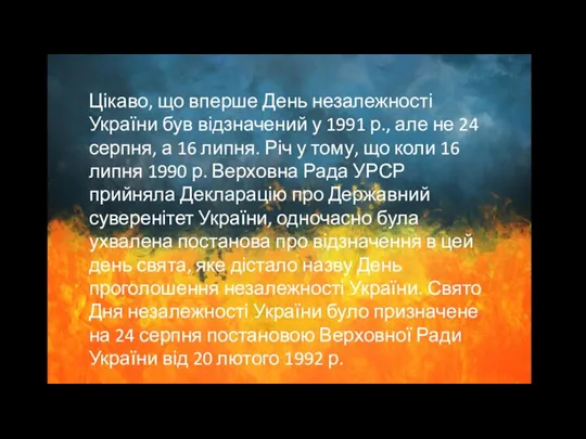 Цікаво, що вперше День незалежності України був відзначений у 1991