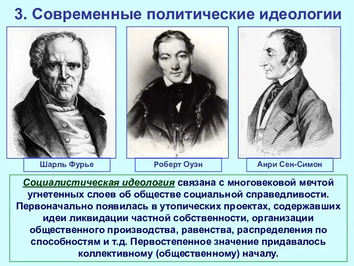 3. Современные политические идеологии Социалистическая идеология связана с многовековой мечтой