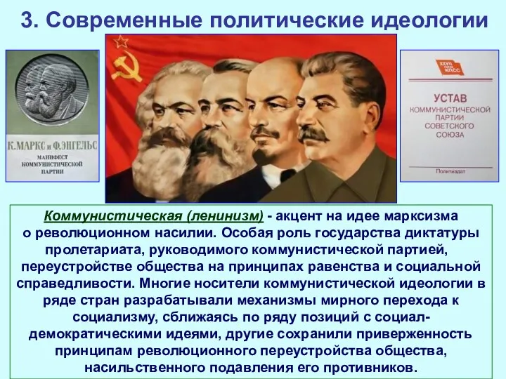 3. Современные политические идеологии Коммунистическая (ленинизм) - акцент на идее