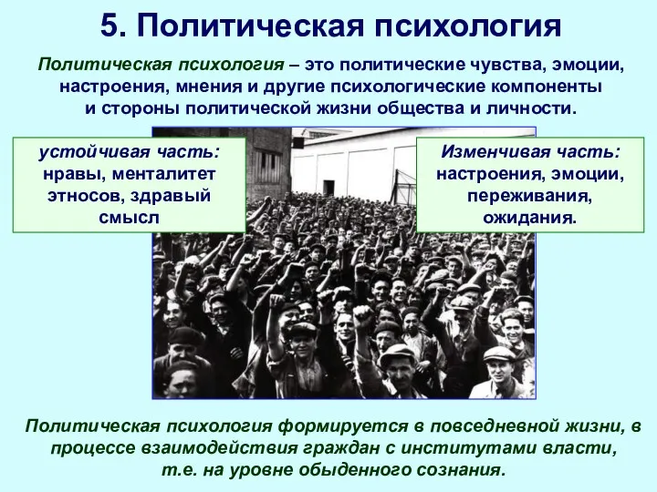 5. Политическая психология Политическая психология – это политические чувства, эмоции,