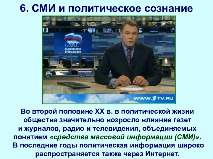 6. СМИ и политическое сознание Во второй половине ХХ в.