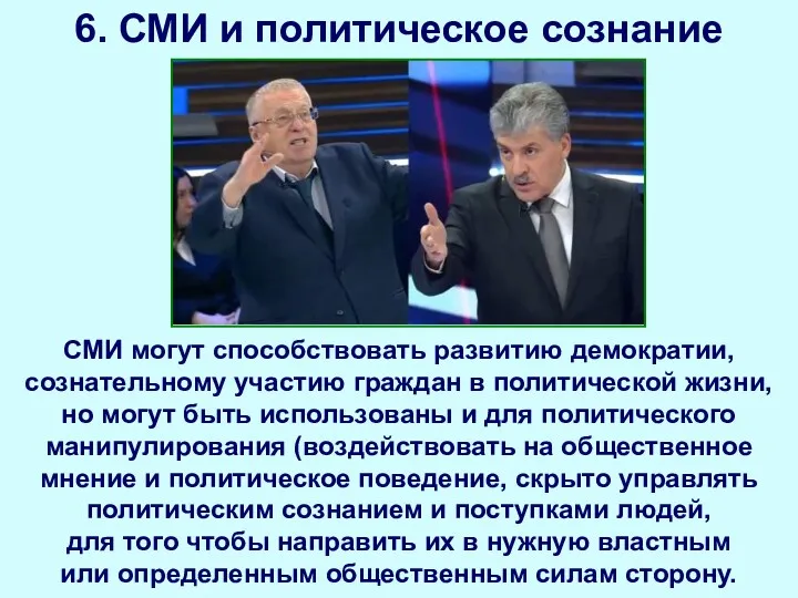 СМИ могут способствовать развитию демократии, сознательному участию граждан в политической