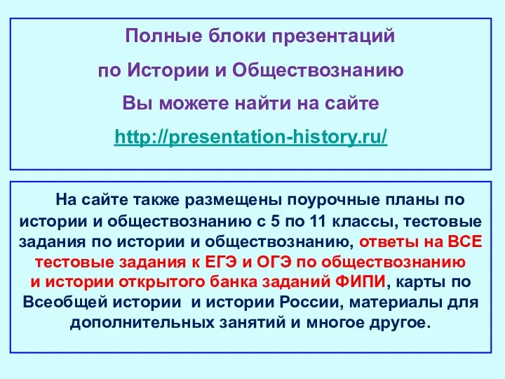 Полные блоки презентаций по Истории и Обществознанию Вы можете найти