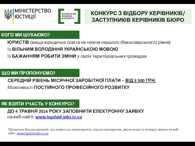 КОНКУРС З ВІДБОРУ КЕРІВНИКІВ/ ЗАСТУПНИКІВ КЕРІВНИКІВ БЮРО *Дізнатися більше деталей про вимоги до