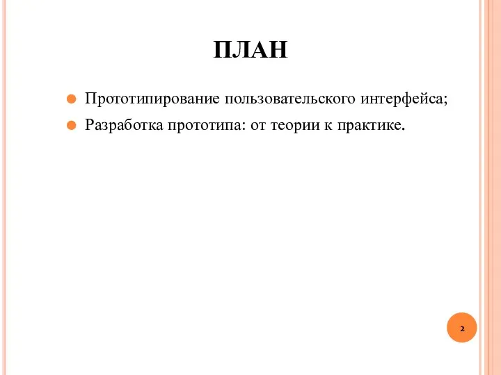 ПЛАН Прототипирование пользовательского интерфейса; Разработка прототипа: от теории к практике.