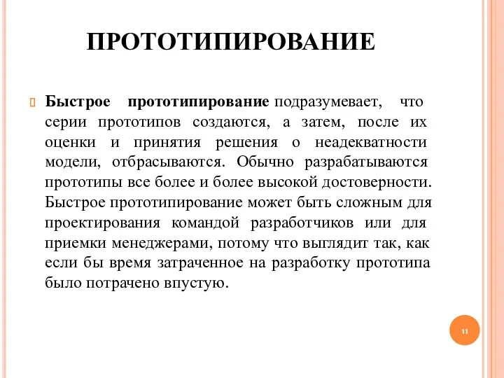 Быстрое прототипирование подразумевает, что серии прототипов создаются, а затем, после их оценки и