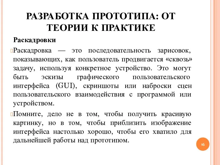 РАЗРАБОТКА ПРОТОТИПА: ОТ ТЕОРИИ К ПРАКТИКЕ Раскадровки Раскадровка — это