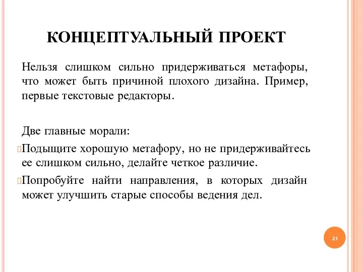 Нельзя слишком сильно придерживаться метафоры, что может быть причиной плохого дизайна. Пример, первые