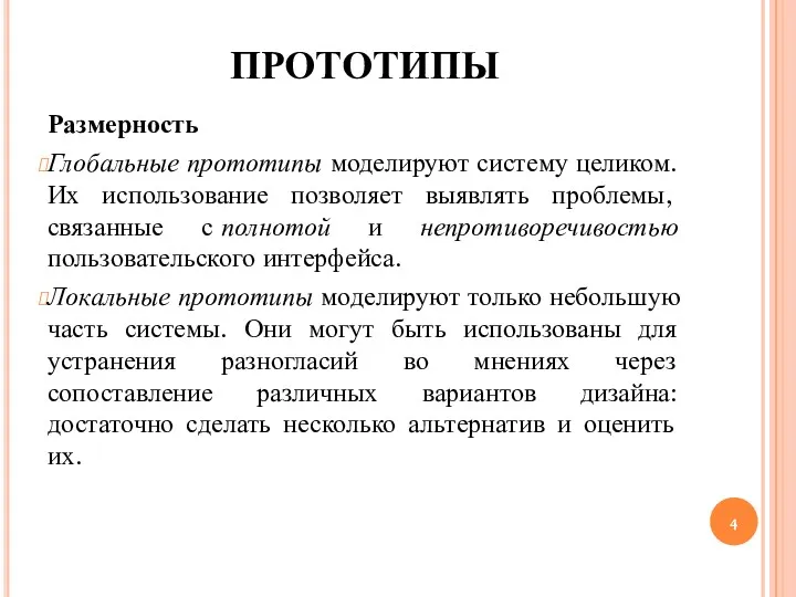 ПРОТОТИПЫ Размерность Глобальные прототипы моделируют систему целиком. Их использование позволяет