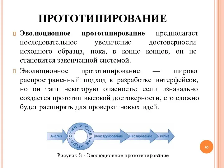 Эволюционное прототипирование предполагает последовательное увеличение достоверности исходного образца, пока, в конце концов, он