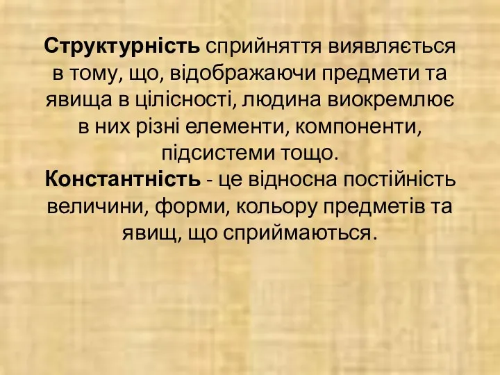 Структурність сприйняття виявляється в тому, що, відображаючи предмети та явища