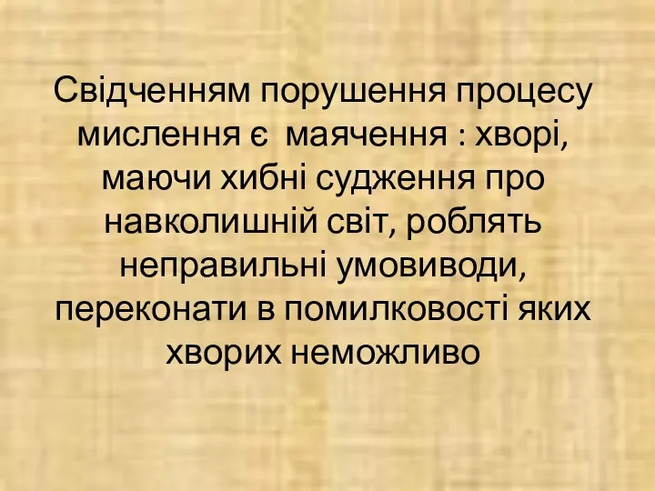 Свідченням порушення процесу мислення є маячення : хворі, маючи хибні