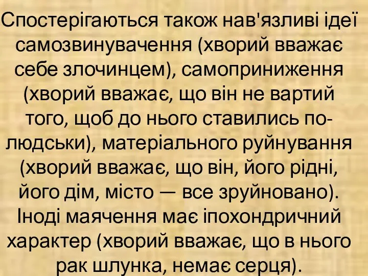 Спостерігаються також нав'язливі ідеї самозвинувачення (хворий вважає себе злочинцем), самоприниження