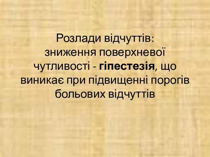 Розлади відчуттів: зниження поверхневої чутливості - гіпестезія, що виникає при підвищенні порогів больових відчуттів