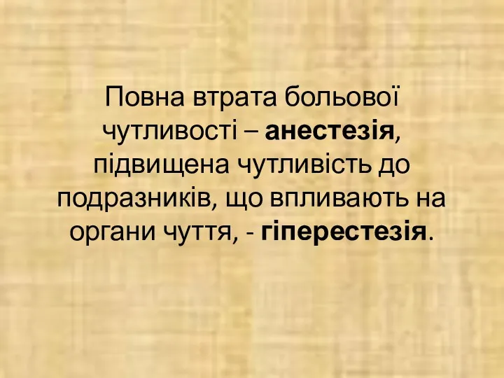 Повна втрата больової чутливості – анестезія, підвищена чутливість до подразників,