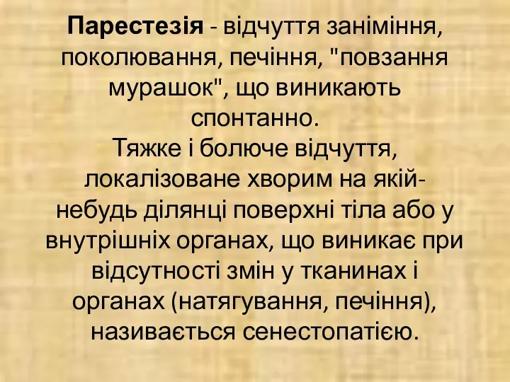 Парестезія - відчуття заніміння, поколювання, печіння, "повзання мурашок", що виникають