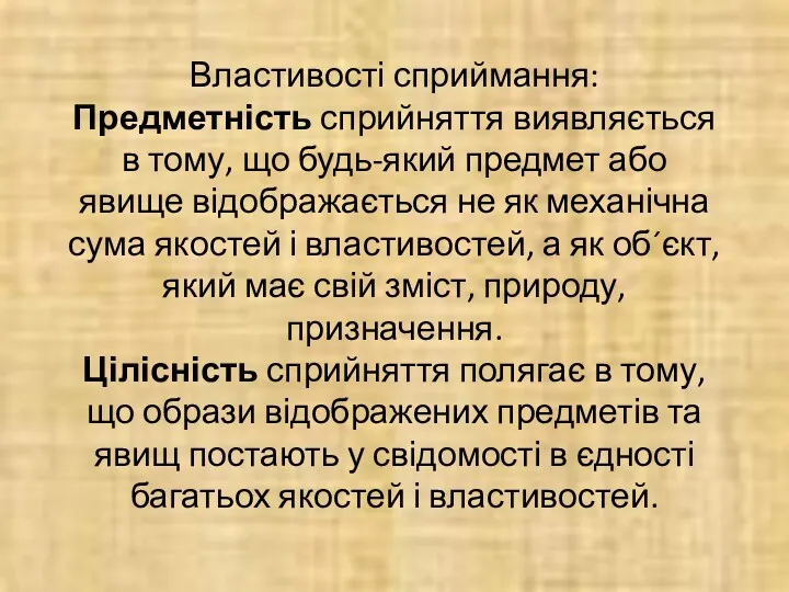 Властивості сприймання: Предметність сприйняття виявляється в тому, що будь-який предмет