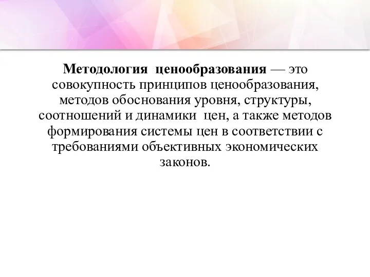 Методология ценообразования — это совокупность принципов ценообразования, методов обоснования уровня,