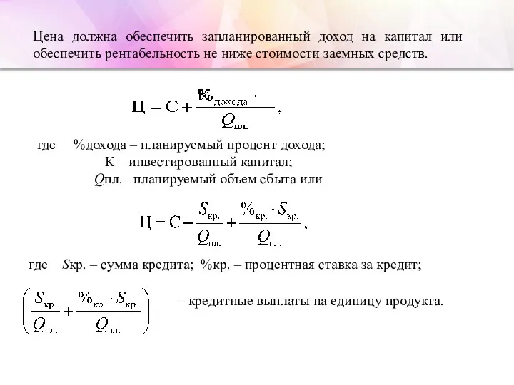Цена должна обеспечить запланированный доход на капитал или обеспечить рентабельность
