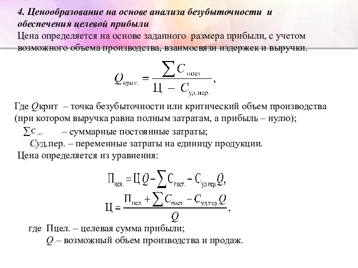 4. Ценообразование на основе анализа безубыточности и обеспечения целевой прибыли