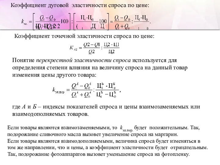 Коэффициент дуговой эластичности спроса по цене: Понятие перекрестной эластичности спроса