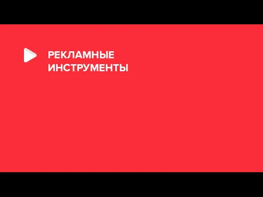 РЕКЛАМНЫЕ ИНСТРУМЕНТЫ