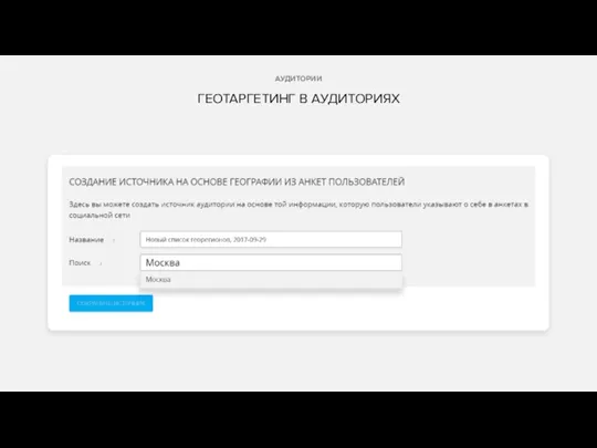 АУДИТОРИИ ГЕОТАРГЕТИНГ В АУДИТОРИЯХ