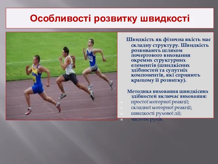 Особливості розвитку швидкості Швидкість як фізична якість має складну структуру.