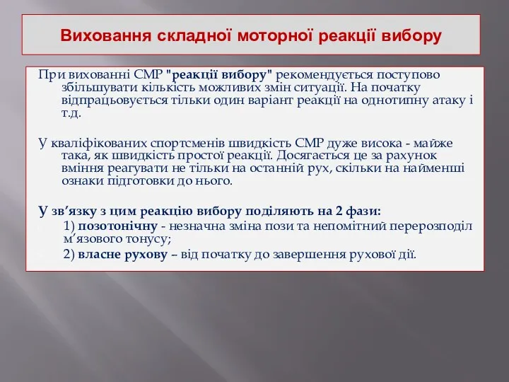 Виховання складної моторної реакції вибору При вихованні СМР "реакції вибору"