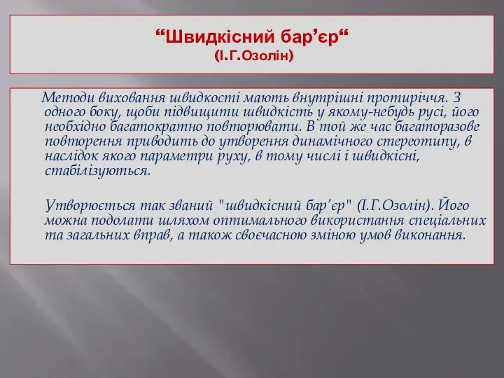 “Швидкісний бар’єр“ (І.Г.Озолін) Методи виховання швидкості мають внутрішні протиріччя. З