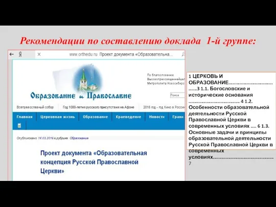 Рекомендации по составлению доклада 1-й группе: 1 ЦЕРКОВЬ И ОБРАЗОВАНИЕ......................................3