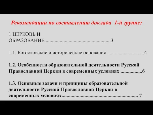 Рекомендации по составлению доклада 1-й группе: 1 ЦЕРКОВЬ И ОБРАЗОВАНИЕ....................................................3