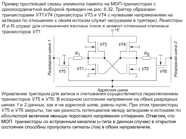 Пример простейшей схемы элемента памяти на МОП-транзисторах с однокоординатной выборкой приведен на рис.