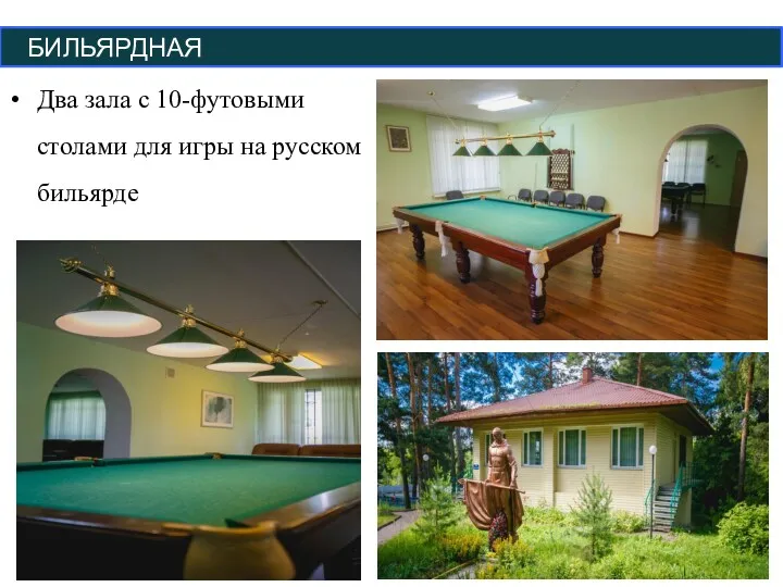БИЛЬЯРДНАЯ Два зала с 10-футовыми столами для игры на русском бильярде
