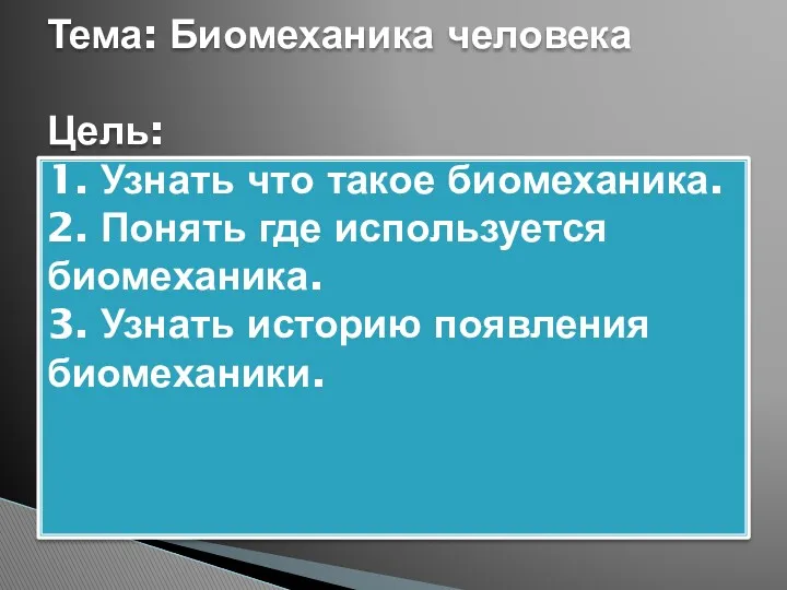 Тема: Биомеханика человека Цель: 1. Узнать что такое биомеханика. 2.