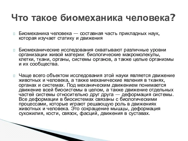 Биомеханика человека — составная часть прикладных наук, которая изучает статику