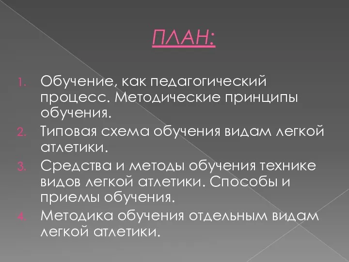 ПЛАН: Обучение, как педагогический процесс. Методические принципы обучения. Типовая схема