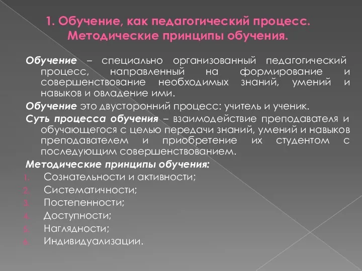 1. Обучение, как педагогический процесс. Методические принципы обучения. Обучение –