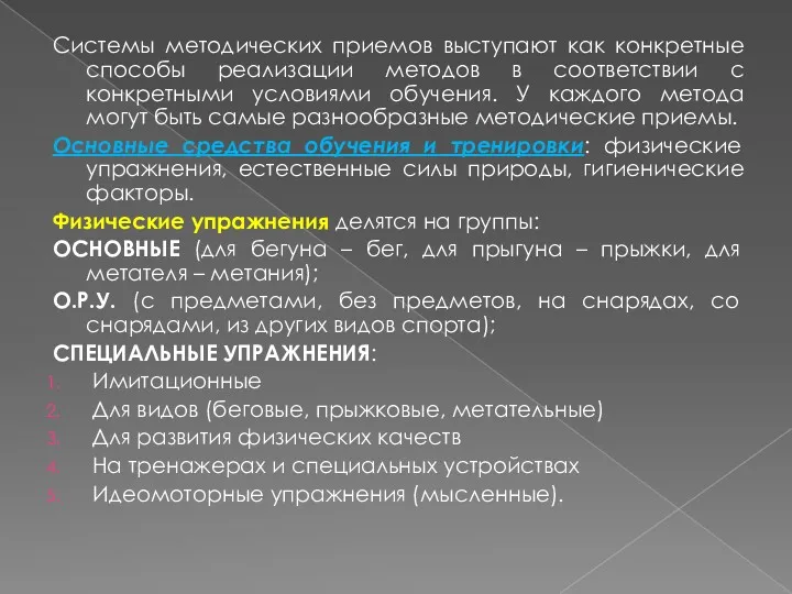 Системы методических приемов выступают как конкретные способы реализации методов в