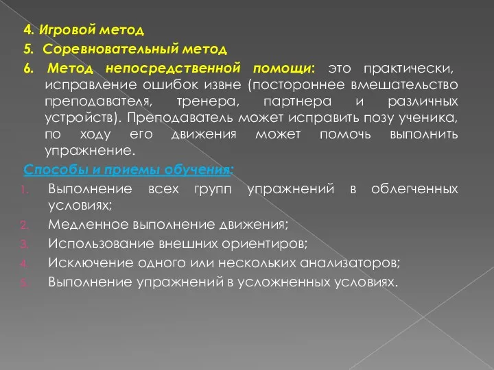 4. Игровой метод 5. Соревновательный метод 6. Метод непосредственной помощи: