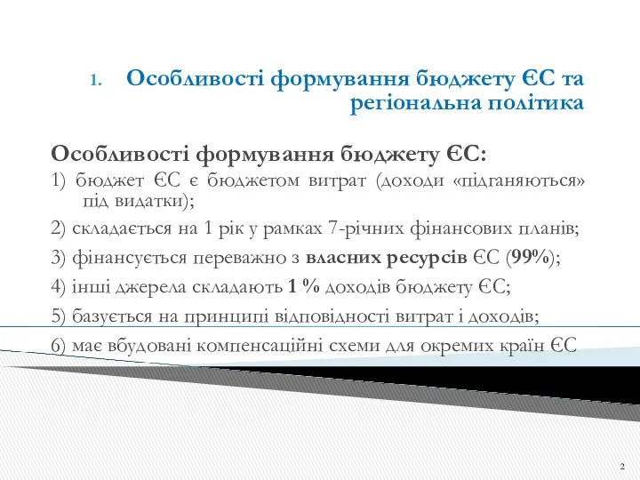 Особливості формування бюджету ЄС та регіональна політика Особливості формування бюджету