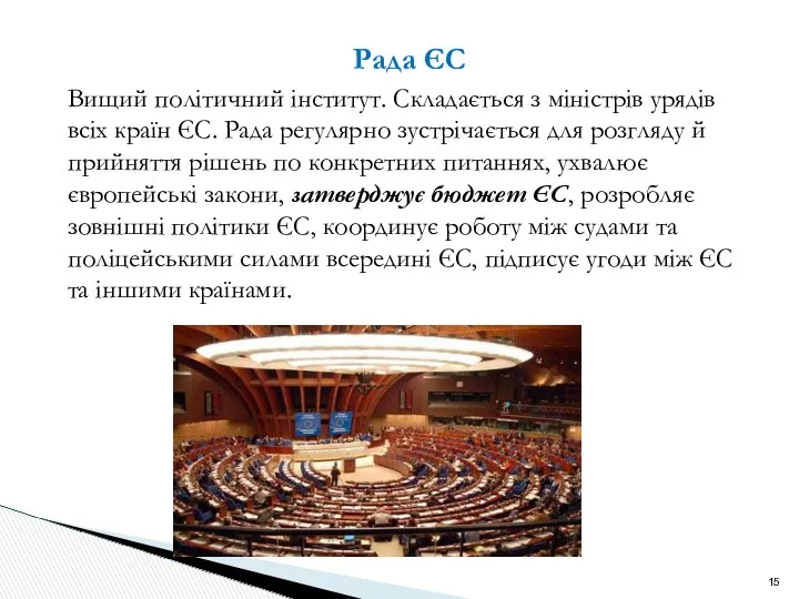 Рада ЄС Вищий політичний інститут. Складається з міністрів урядів всіх